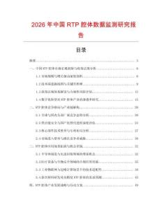 2026年中國RTP腔體數(shù)據(jù)監(jiān)測研究報告