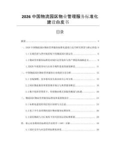 2026中國物流園區(qū)物業(yè)管理服務(wù)標(biāo)準(zhǔn)化建設(shè)白皮書