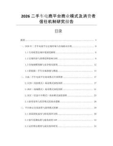 2026二手車電商平臺商業模式及消費者信任機制研究報告