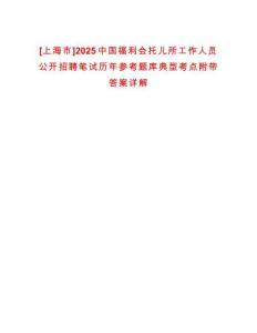 [上海市]2025中國福利會托兒所工作人員公開招聘筆試歷年參考題庫典型考點附帶答案詳解
