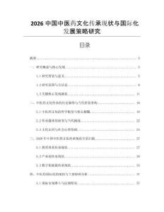2026中國中醫(yī)藥文化傳承現(xiàn)狀與國際化發(fā)展策略研究