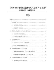2026云計算服務提供商產品矩陣與定價策略對比分析報告