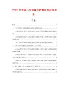 2026年中國八寶頂箱柜數據監測研究報告