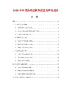 2026年中國熱熔膠模數據監測研究報告