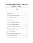 2026中國智能建筑材料市場發展分析及投資風險評估報告