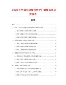 2026年中國電動推拉防護門數(shù)據(jù)監(jiān)測研究報告
