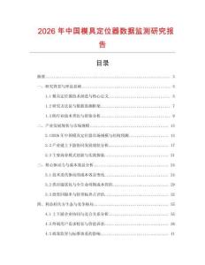 2026年中國(guó)模具定位器數(shù)據(jù)監(jiān)測(cè)研究報(bào)告