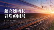 實(shí)踐指南丨超高速增長背后的困局