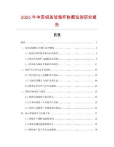 2025年中國鋁蓋玻璃杯數據監測研究報告