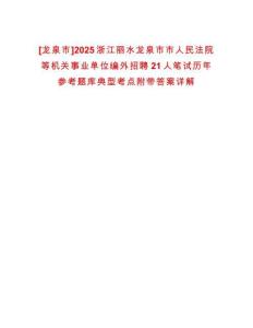 [龍泉市]2025浙江麗水龍泉市市人民法院等機(jī)關(guān)事業(yè)單位編外招聘21人筆試歷年參考題庫(kù)典型考點(diǎn)附帶答案詳解