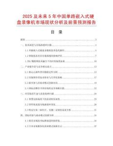 2025及未來5年中國單路嵌入式硬盤錄像機市場現狀分析及前景預測報告