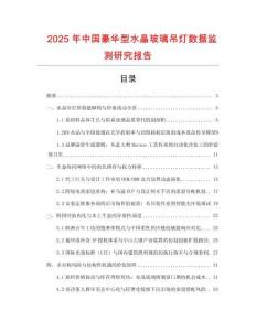 2025年中國豪華型水晶玻璃吊燈數據監測研究報告