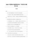 2026中國微生物降解材料產學研合作模式報告