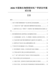 2026中國微生物降解材料產學研合作模式報告