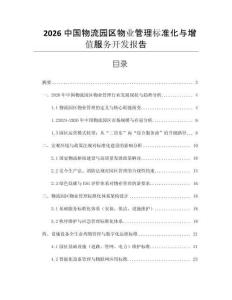 2026中國物流園區物業管理標準化與增值服務開發報告