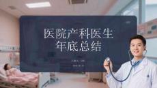 醫(yī)院產(chǎn)科醫(yī)生年底總結