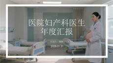 醫(yī)院婦產(chǎn)科醫(yī)生年度匯報