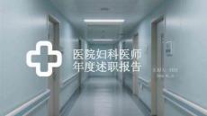 醫(yī)院婦科醫(yī)師年度述職報告