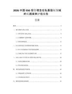 2026中國ESG投資理念在私募股權領域的實踐案例評估報告