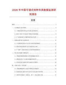 2026年中國可調式特種吊具數據監測研究報告