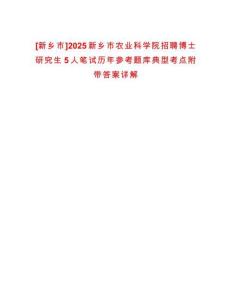 [新鄉市]2025新鄉市農業科學院招聘博士研究生5人筆試歷年參考題庫典型考點附帶答案詳解