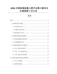 2026中國跨境直播電商平臺商業模式與出海策略專題報告