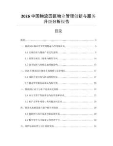 2026中國物流園區(qū)物業(yè)管理創(chuàng)新與服務(wù)升級分析報告