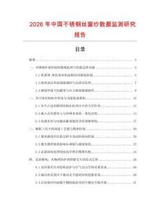 2026年中國不銹鋼絲窗紗數據監測研究報告