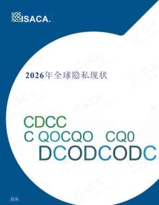 2026 全球隱私現狀