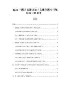 2026中國腦機接口技術在康復醫療領域臨床應用前景