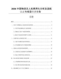 2026中国物流无人机商用化分析及适航认证与低空经济报告