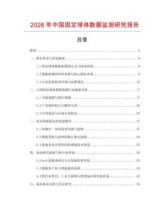 2026年中國固定球體數(shù)據(jù)監(jiān)測研究報告