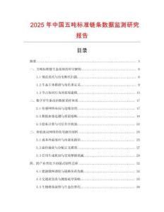 2025年中國五噸標準鏈條數據監測研究報告