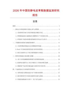 2026年中國防靜電皮革鞋數據監測研究報告