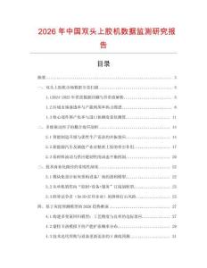 2026年中國雙頭上膠機數據監測研究報告