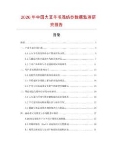 2026年中國大豆羊毛混紡紗數據監測研究報告