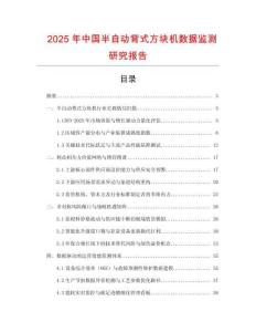 2025年中國半自動背式方塊機數據監測研究報告