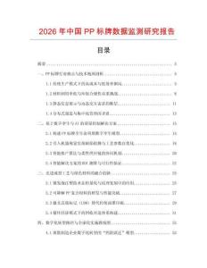 2026年中国PP标牌数据监测研究报告