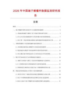 2026年中國端子模鑲件數(shù)據(jù)監(jiān)測研究報告