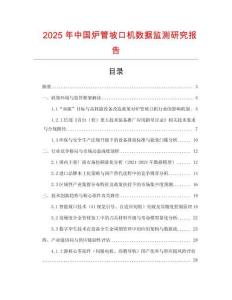 2025年中國爐管坡口機數據監測研究報告