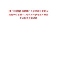 [廈門市]2025福建廈門火炬高新區(qū)管委會(huì)委屬單位招聘4人筆試歷年參考題庫(kù)典型考點(diǎn)附帶答案詳解
