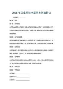 2025年衛生間防水層閉水試驗協議