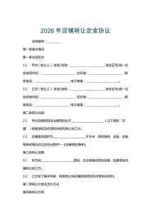 2026年店鋪轉(zhuǎn)讓定金協(xié)議