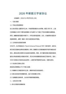 2026年新版父宇宙協(xié)議