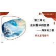 第三單元 走向整體的世界（單元復習課件）-2025-2026學年高中歷史中外歷史綱要下冊（統編版）