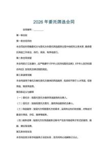 2026年委托篩選合同