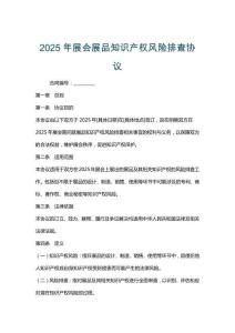 2025年展會展品知識產權風險排查協議