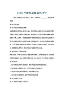 2026年新版草場(chǎng)承包協(xié)議