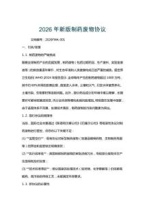 2026年新版制藥廢物協(xié)議