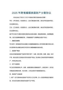 2025年跨境婚姻家庭財產(chǎn)分割協(xié)議